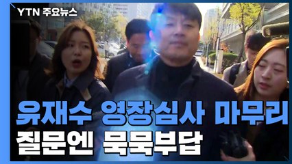유재수, 구속영장 심사 마무리...이르면 오후에 결정 / YTN