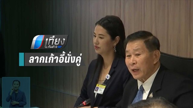 “เอ๋ ปารีณา” ลากเก้าอี้นั่งคู่ “เสรีพิศุทธ์” | เที่ยงทันข่าว