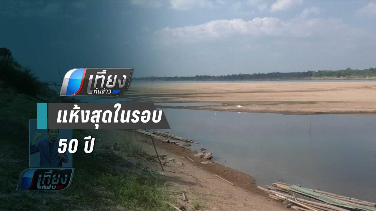 วิกฤต น้ำโขงนครพนม น้ำแห้งสุดในรอบ 50 ปี | เที่ยงทันข่าว