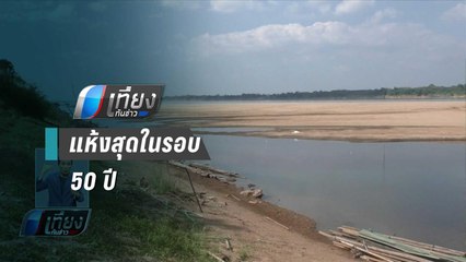 วิกฤต น้ำโขงนครพนม น้ำแห้งสุดในรอบ 50 ปี | เที่ยงทันข่าว