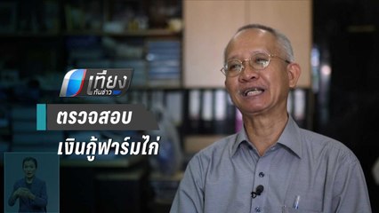 “วีระ” จี้ ตรวจสอบเงินกู้ 11 ล้าน “เอ๋ ปารีณา” จากฟาร์มไก่ | เที่ยงทันข่าว