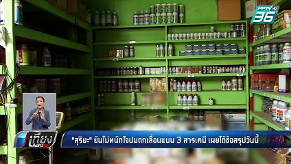 “สุริยะ” ยัน ได้ข้อสรุปเลื่อน-ไม่เลื่อน แบน 3 สารเคมี | เที่ยงทันข่าว