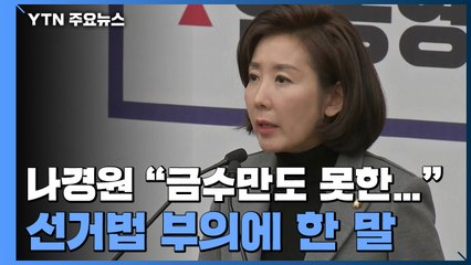 나경원 "금수만도 못한"...선거법 부의에 부글부글 / YTN