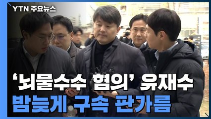'뇌물수수 혐의' 유재수 구속 갈림길...밤늦게 결정될 듯 / YTN