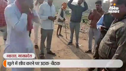 खुले में शौच कर रहे थे, जुर्माना नहीं भरा तो लगवाई उठक-बैठक