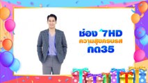 อ๋อม อรรคพันธ์ เชิญชวนรับปฏิทินช่อง 7HD ปี 2563 วันที่ 30 พ.ย.62