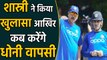 Ravi Shastri speaks on MS Dhoni's Team India comeback|वनइंडिया हिंदी