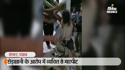 छेड़खानी के आरोप में व्यक्ति से मारपीट