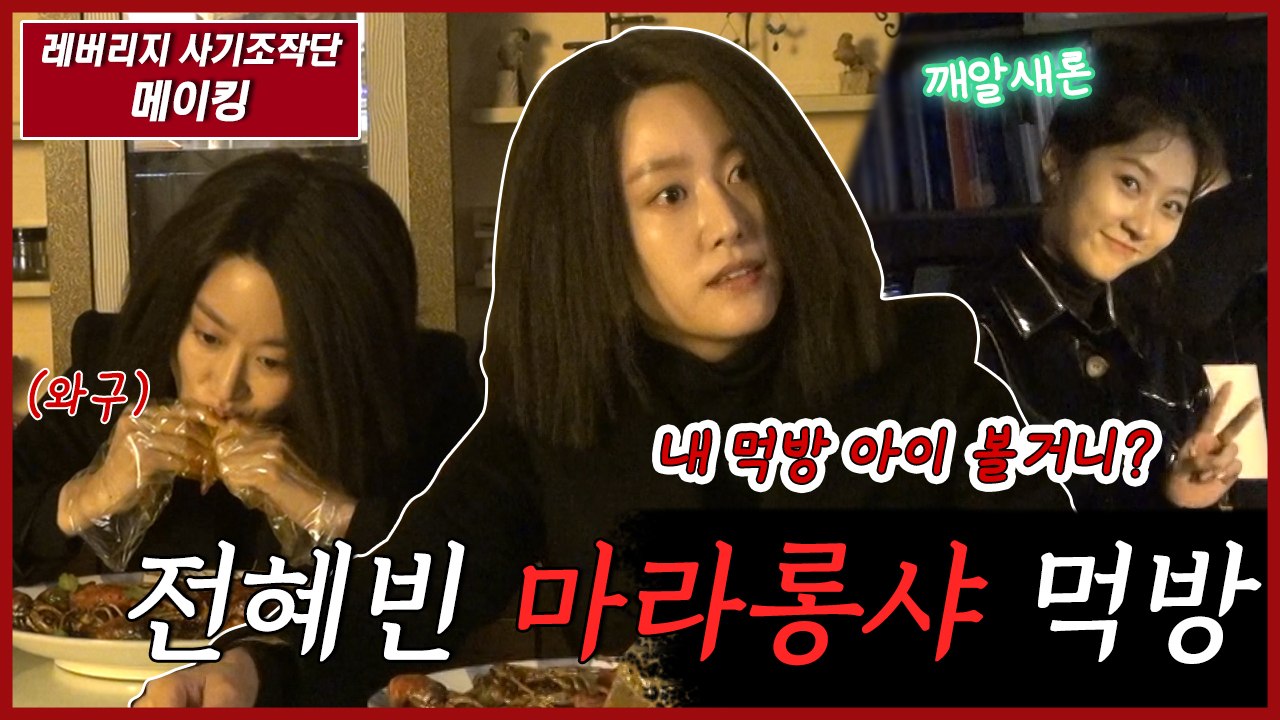 [메이킹] 전혜빈 마라롱샤 먹방 ★내 먹방 아이 볼거니?★