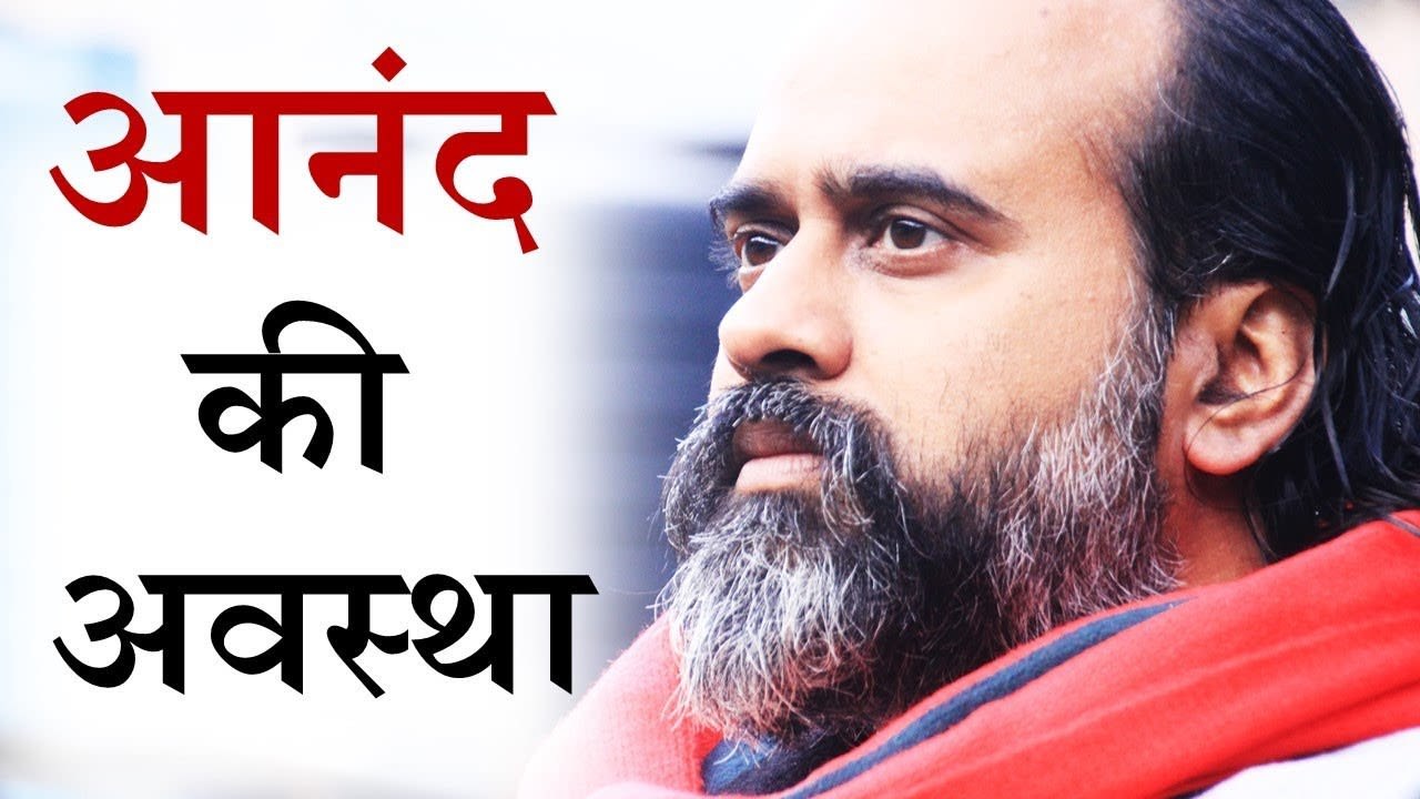 क्या आनंद मन की व्यक्तिगत अवस्था है? || आचार्य...
