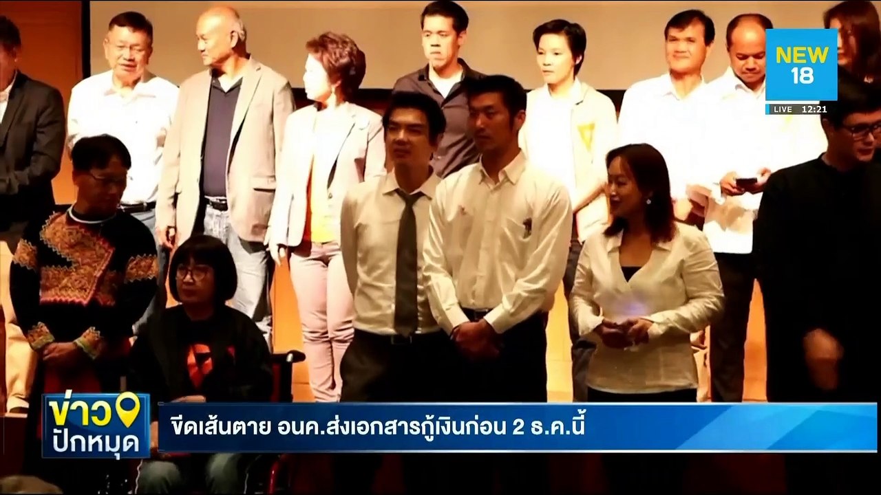 ขีดเส้นตาย อนค.ส่งเอกสารกู้เงินก่อน 2 ธ.ค.นี้ | NEW18