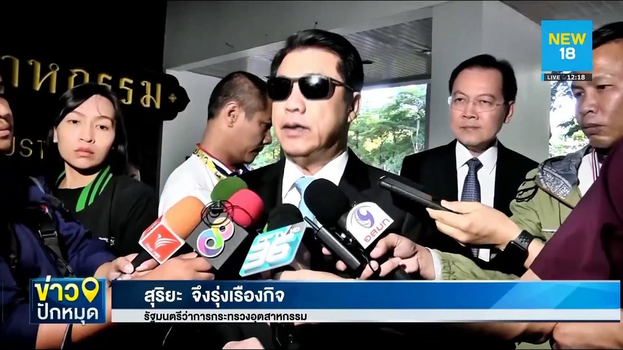ลุ้น รมว.อุตสาหกรรม ยืดแบน 3 สารพิษ | NEW18