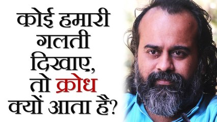 कोई हमारी गलती दिखाए, तो क्रोध क्यों आता है? || आचार्य प्रशांत (2018)
