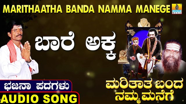 Baare Akka - ಬಾರೆ ಅಕ್ಕ | Marithaatha Banda Namma Manege | Uttara Karnatka Bhajana Padagalu | Jhankar Music