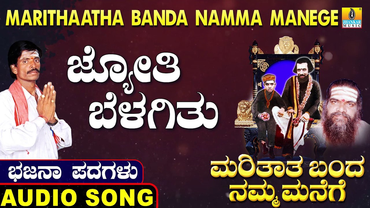 Jyothi Belagithu - ಜ್ಯೋತಿ ಬೆಳಗಿತು | Marithaatha Banda Namma Manege | Uttara Karnatka Bhajana Padagalu | Jhankar Music