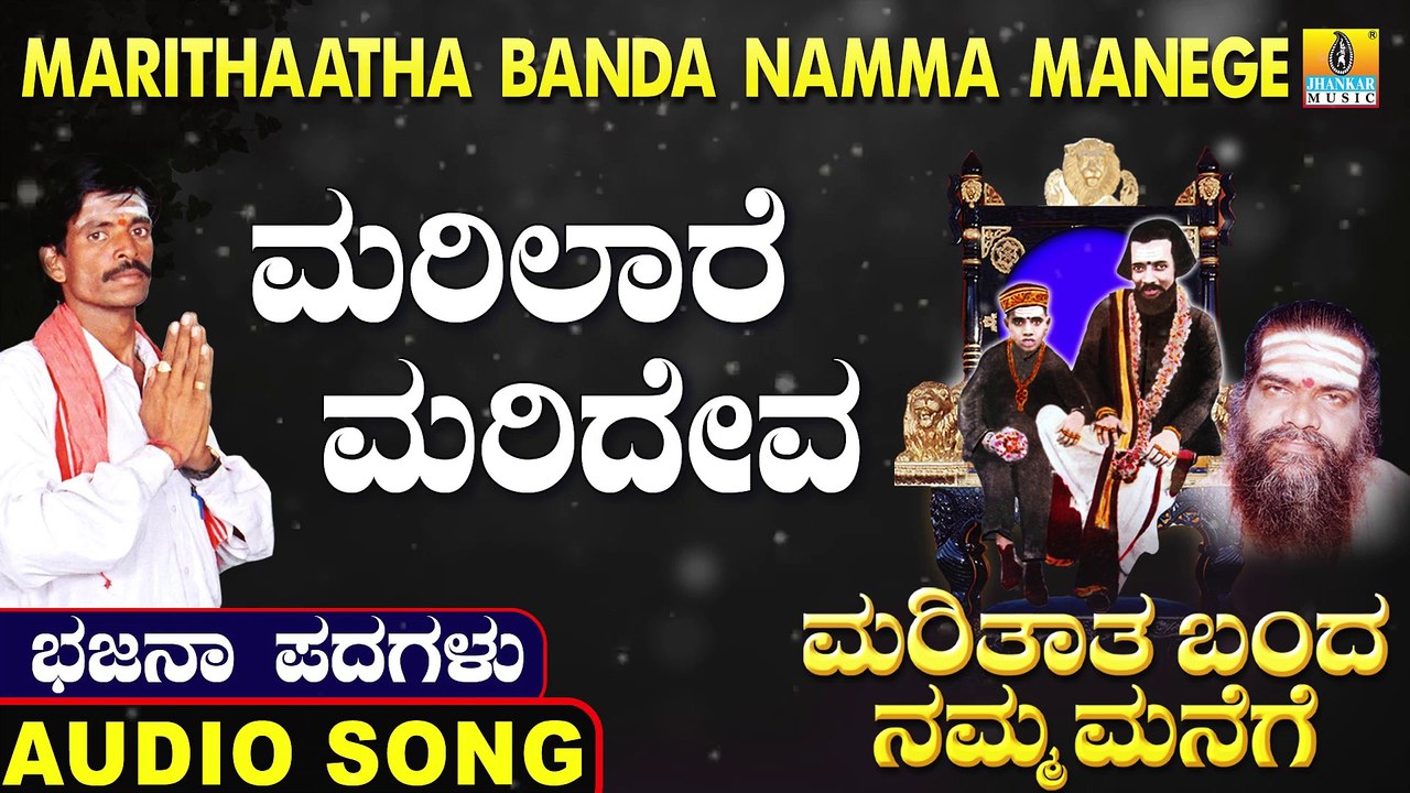 Marilare Marideva | ಮರಿಲಾರೆ ಮರಿದೇವ | Marithaatha Banda Namma Manege | Uttara Karnatka Bhajana Padagalu | Jhankar Music