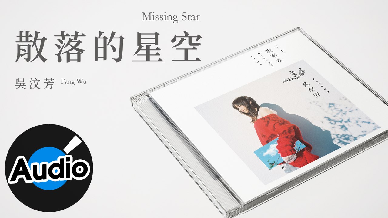 吳汶芳 Fang Wu - 散落的星空 Missing Star（官方歌詞版）