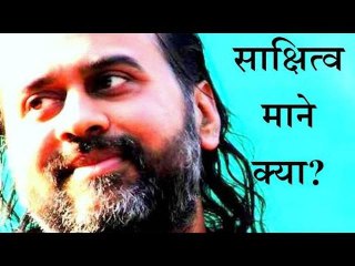 साक्षित्व माने क्या? || आचार्य प्रशांत (2014)