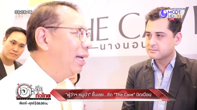 เจาะลึกทั่วไทย Inside Thailand [ ผู้ว่าฯ หมูป่า ขึ้นเลย ซัด!! The Cave บิดเบือน!!] 27 พฤศจิกายน 2562