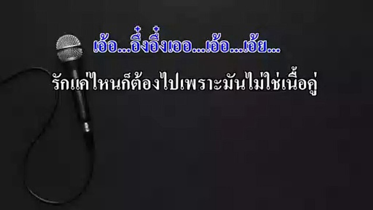บ่ต้องการเศษใจ คาราโอเกะ (เหลือแต่หอยกับรอยยิ้ม) - แบม ไพลิน Midi Karaoke
