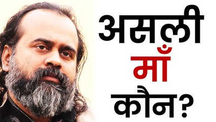 असली माँ कौन? || आचार्य प्रशांत (2017)