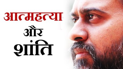 आत्महत्या क्या? शांति कैसे मिले? || आचार्य प्रशांत, गुरु कबीर पर (2018)