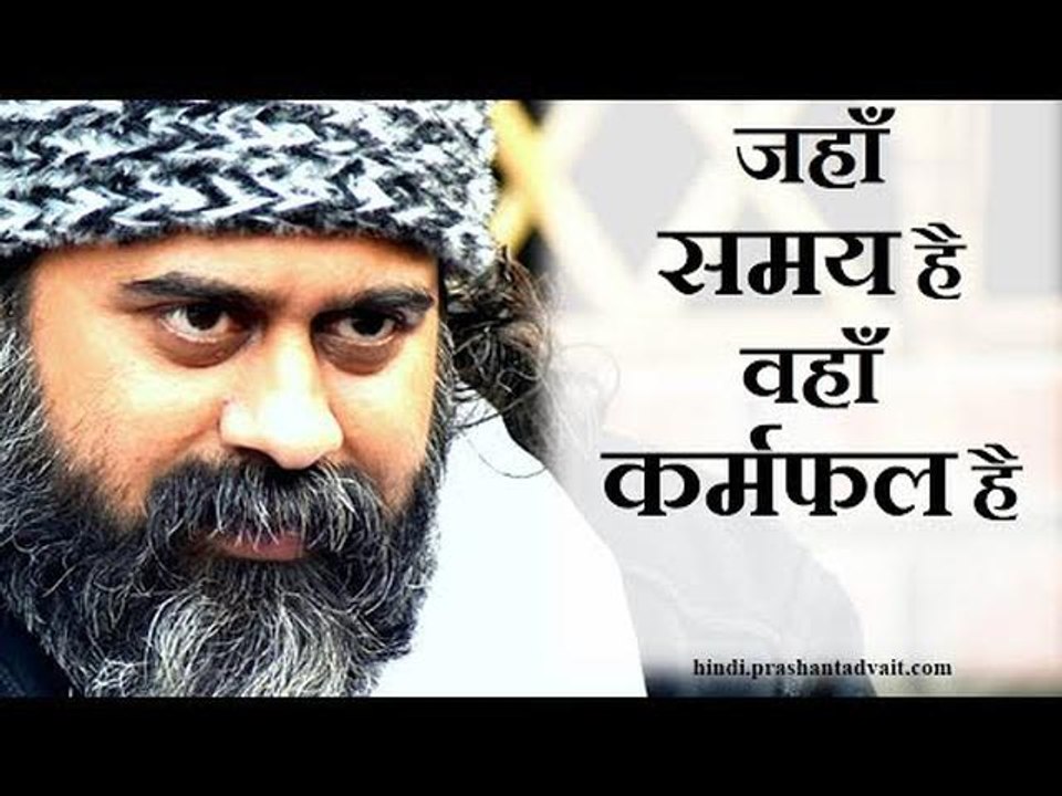जहाँ समय है, वहाँ कर्मफल है || आचार्य प्रशांत, श्री अष्टावक्र पर (2014)