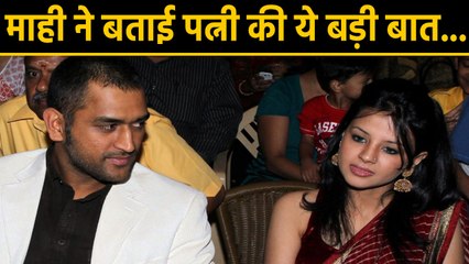 MS Dhoni talks about his love life with wife Sakshi in a candid chat with fans | वनइंडिय हिंदी
