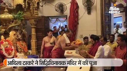सिद्धिविनायक की शरण में आदित्य ठाकरे