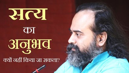 सत्य का अनुभव क्यों नहीं किया जा सकता? || आचार्य प्रशांत (2018)