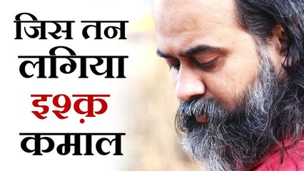 जिस तन लगिया इश्क़ कमाल || आचार्य प्रशांत, बाबा बुल्लेशाह पर (2018)