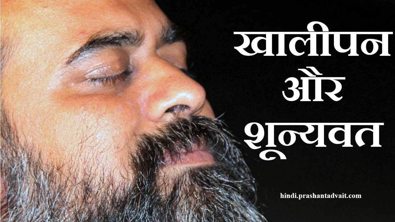 जिसके खालीपन में झलके अनंत, उसी को शून्यवत कहो...