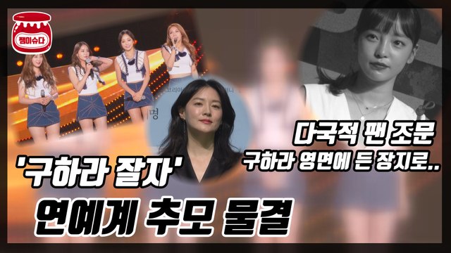 '구하라 잘자' 추모 물결..팬들에게 장지 공개