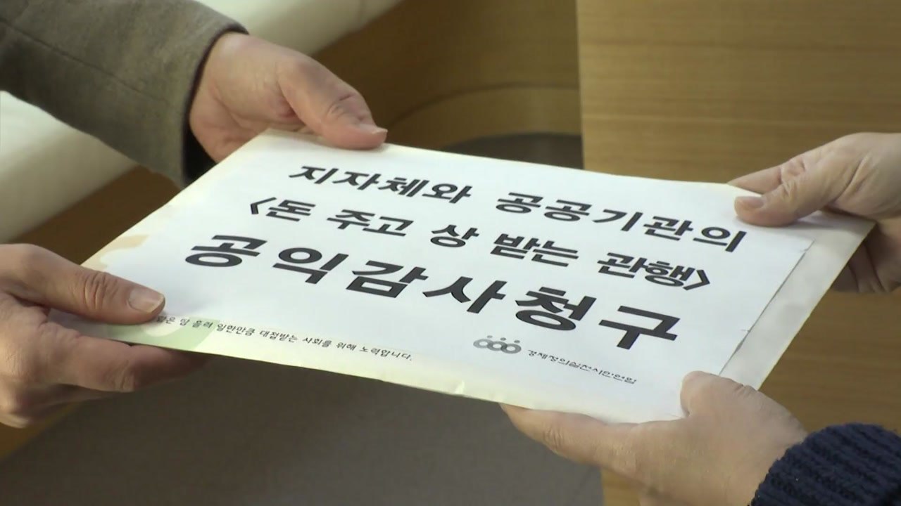 경실련, 언론사에 돈 주고 상 받은 지자체 감사 청구 / YTN