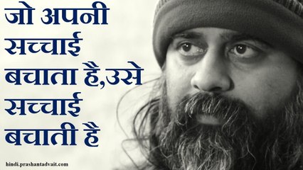 जो अपनी सच्चाई बचाता है,उसे स्वयं सच्चाई बचाती है || आचार्य प्रशांत, संत कबीर पर (2014)