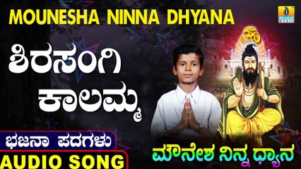 Shirasangi Kalamma | ಶಿರಸಂಗಿ ಕಾಳಮ್ಮ | Mounesha Ninna Dhyana | Uttara Karnatka Bhajana Padagalu | Jhankar Music