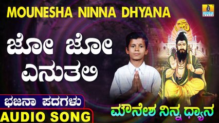 Jo Jo Enuthali | ಜೋ ಜೋ ಎನುತಲಿ | Mounesha Ninna Dhyana | Uttara Karnatka Bhajana Padagalu | Jhankar Music