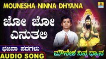 Jo Jo Enuthali | ಜೋ ಜೋ ಎನುತಲಿ | Mounesha Ninna Dhyana | Uttara Karnatka Bhajana Padagalu | Jhankar Music