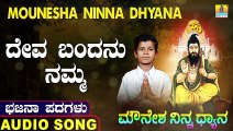 Deva Bandanu Namma | ದೇವ ಬಂದನು ನಮ್ಮ | Mounesha Ninna Dhyana | Uttara Karnatka Bhajana Padagalu | Jhankar Music
