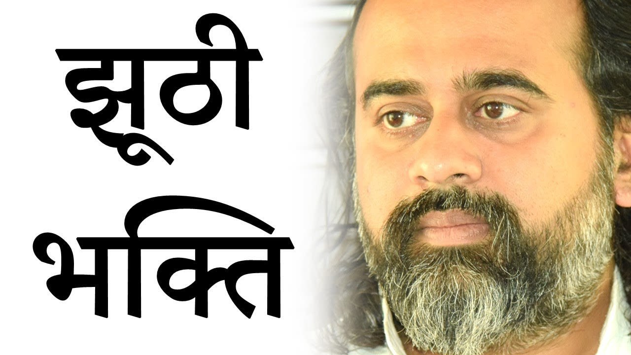 झूठी भक्ति को कैसे पहचानें? || आचार्य प्रशांत (2019)