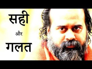 सही और गलत की परिभाषा || आचार्य प्रशांत (2017)