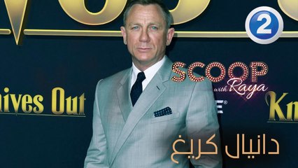 ريّا تقابل دانيال كريغ على السجادة الحمراء