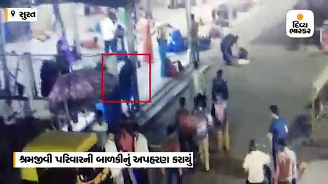 સુરતમાં 3 વર્ષની બાળકીનું અપહરણ, શંકાસ્પદ મહિલા સીસીટીવીમાં કેદ
