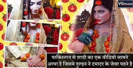 पाकिस्तान से शादी का एक वीडियो सामने आया है जिसमे दुल्हन ने टमाटर के जेवर पहने है_kh