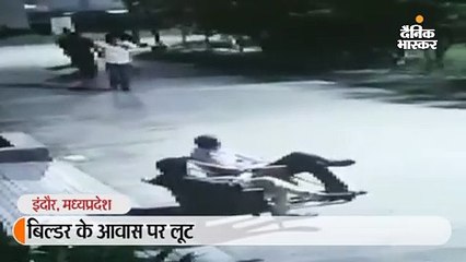 बिल्डर के घर बदमाशों का धावा, गार्ड की बंदूक छीनी; कहा- नोटों से भरा बैग दे दो...