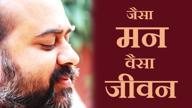 जैसा मन, वैसा जीवन || आचार्य प्रशांत (2014)