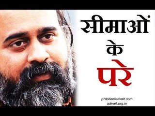 स्वयं को सीमाओं के परे जानो || आचार्य प्रशांत,अष्टावक्र गीता पर (2017)