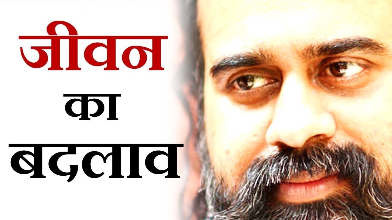 जीवन का बदलाव कैसे होता है? || आचार्य प्रशांत (...