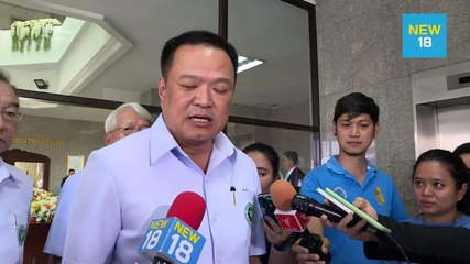 “อนุทิน” น้อมรับมติคณะกรรมการวัตถุอันตราย | NEW18