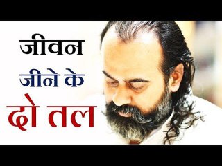 जीवन जीने के दो तल || आचार्य प्रशान्त (2016)